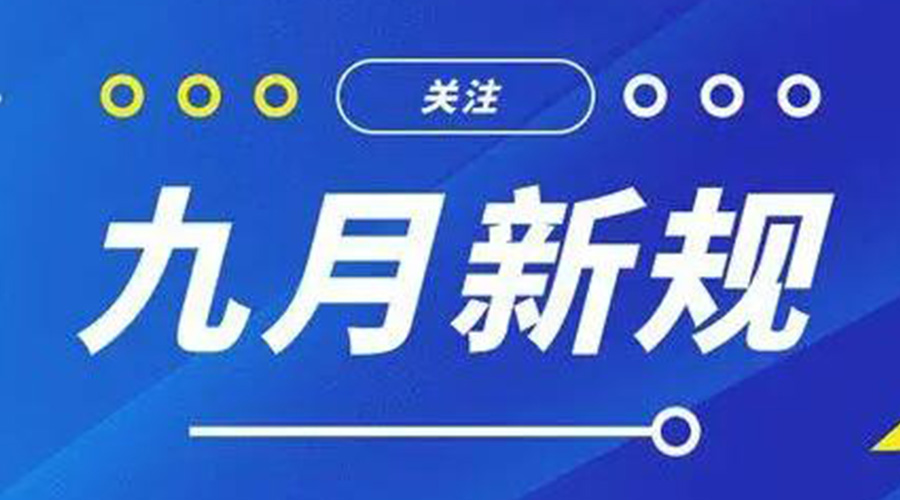 金環(huán)電器告訴你 9月起這批新規(guī)將正式實(shí)施！