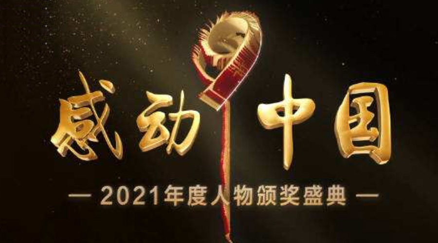 2021感動(dòng)中國(guó)人物名單揭曉！金環(huán)電器致敬平凡的英雄！