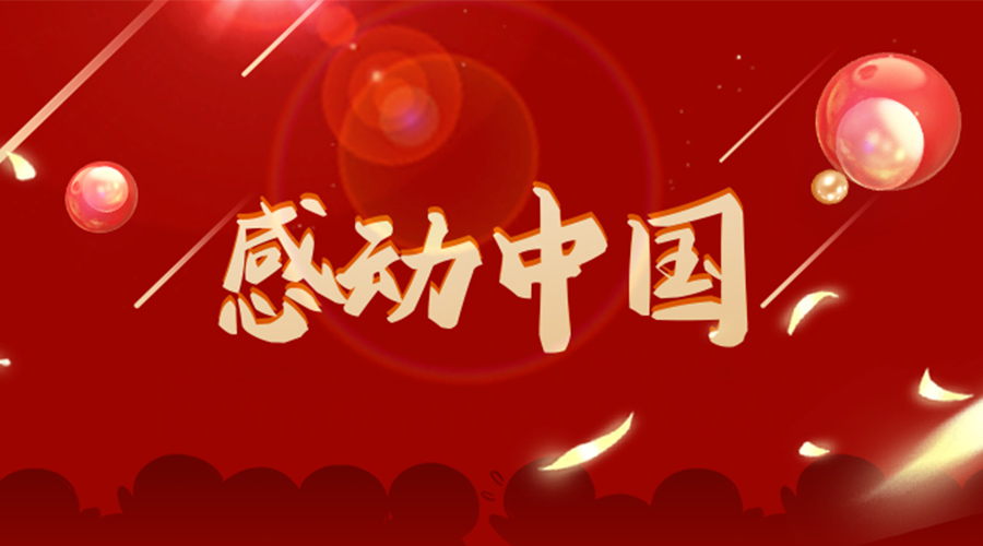 2022年感動中國人物揭曉！金環(huán)電器向平凡而偉大的他們致敬！