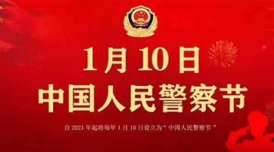 1.10警察節(jié)！金環(huán)電器致敬英勇無(wú)畏的人民警察