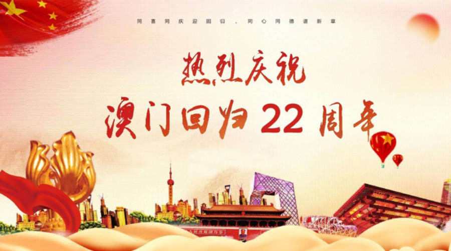 同心同行！金環(huán)電器祝賀澳門回歸22周年！