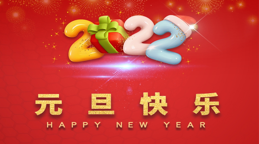 一元復(fù)始，萬象更新！金環(huán)電器祝大家元旦快樂！