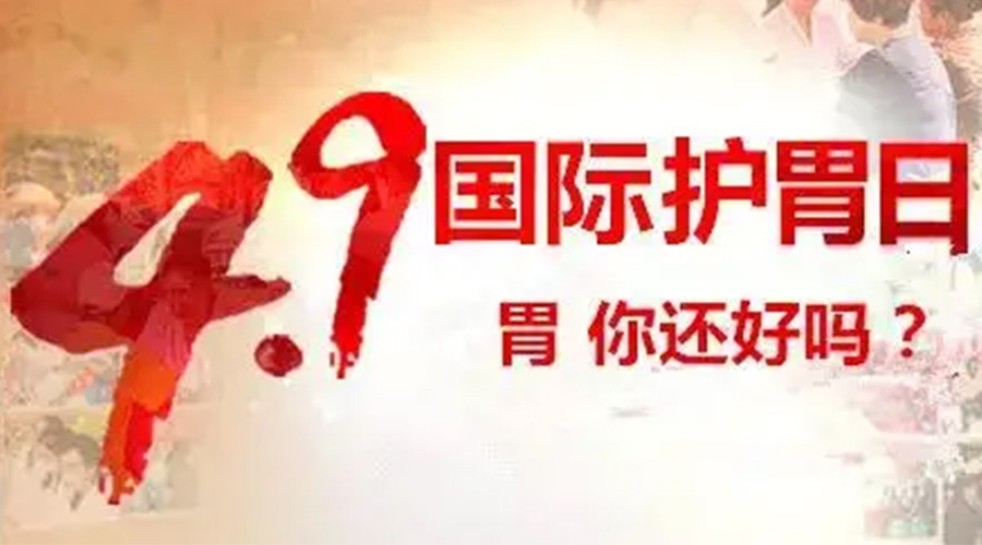 世界養(yǎng)胃日！金環(huán)電器提醒你要謹(jǐn)記這些養(yǎng)胃誤區(qū)