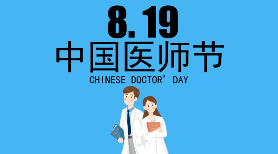 8.19中國(guó)醫(yī)師節(jié)！金環(huán)電器向白衣戰(zhàn)士致敬！