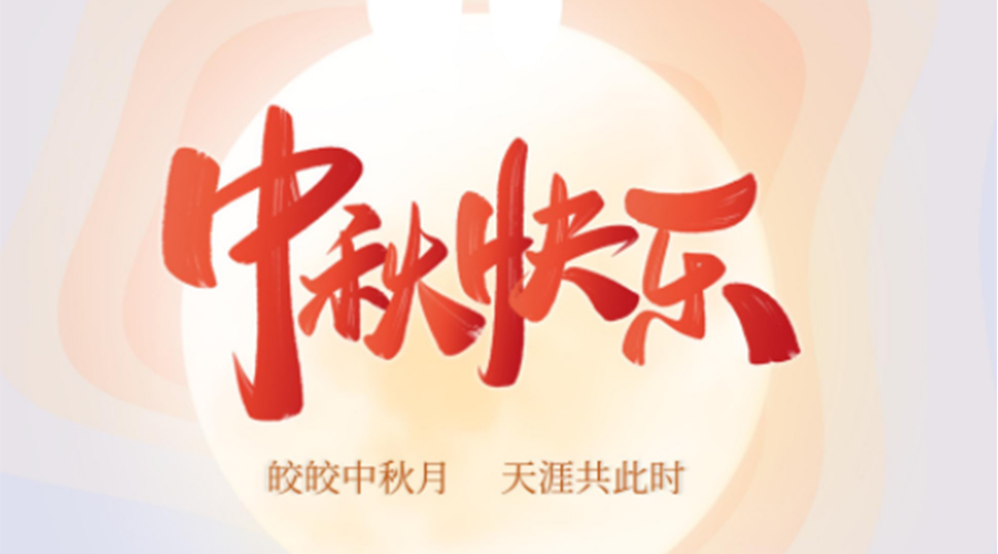 中秋節(jié)的起源由來是什么？金環(huán)電器來告訴你