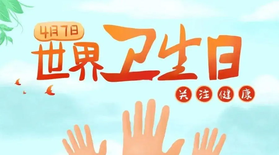 世界衛(wèi)生日！金環(huán)電器提醒你這些衛(wèi)生健康常識學(xué)起來！