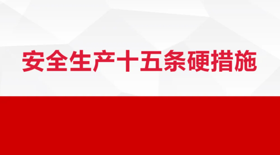 安全生產(chǎn)十五條措施出臺(tái)！金環(huán)電器在安全生產(chǎn)上做了哪些努力