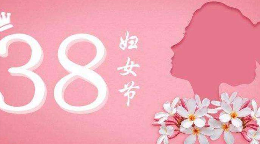 38婦女節(jié)！金環(huán)電器致敬那讓人敬佩的她力量！