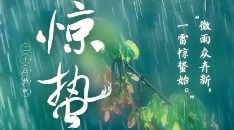 驚蟄時節(jié)的氣候特點及注意事項！金環(huán)電器來告訴你