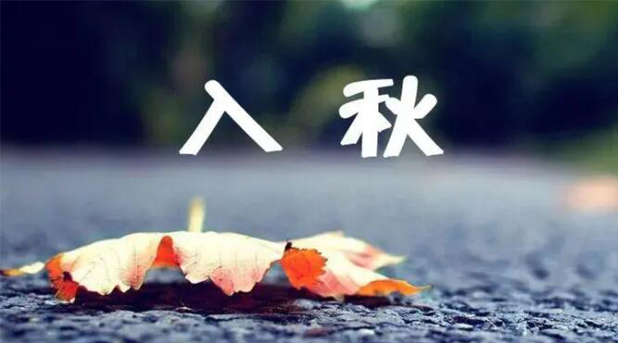 全國入秋進(jìn)程圖來了！金環(huán)電器提醒大家要注意的事項(xiàng)