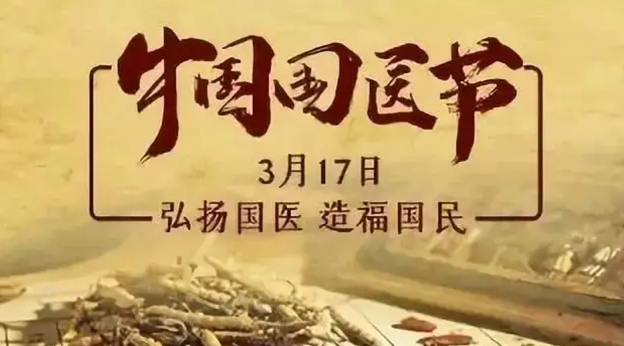 3.17中國(guó)國(guó)醫(yī)節(jié)！金環(huán)電器感謝揚(yáng)國(guó)醫(yī)、利國(guó)民的您們