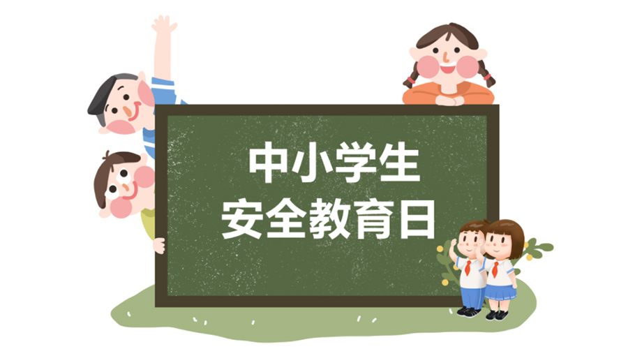 全國(guó)中小學(xué)安全教育日！金環(huán)電器提醒你謹(jǐn)記交通安全知識(shí)！