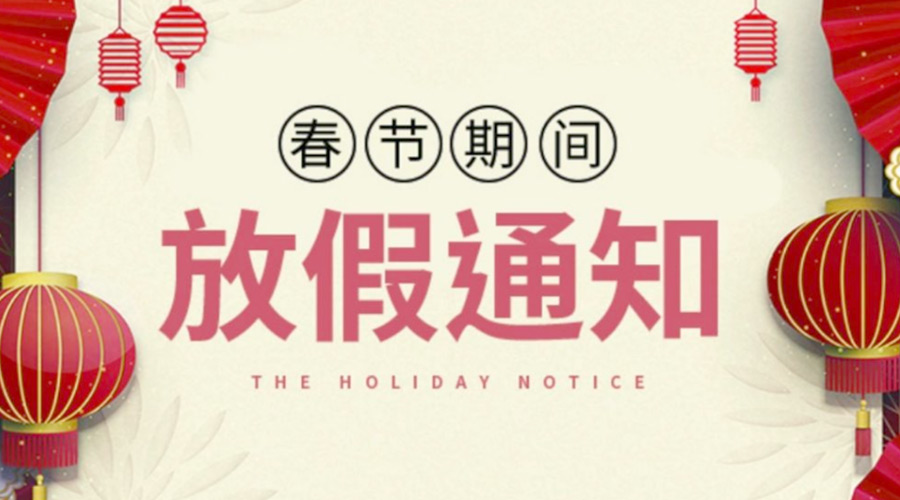 致各位客戶！金環(huán)電器2022年春節(jié)放假安排通知